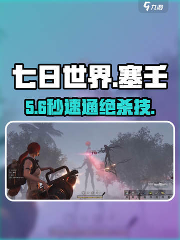 七日世界🔥塞壬秒杀攻略💥截图1