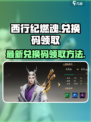西行纪燃魂最新兑换码分享​介绍
