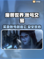 魔兽游戏交易平台推荐💥专业账号交易就选它！🎮