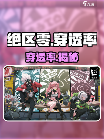 绝区零穿透率炸了！💥游戏神词条曝光截图1