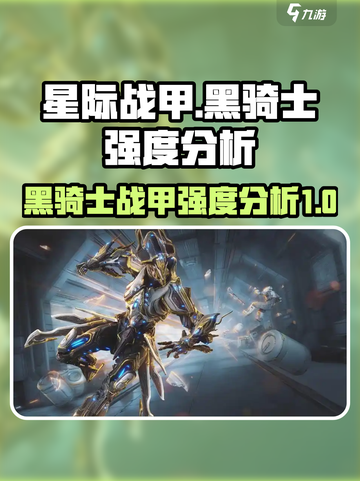 星际战甲手游黑骑士强度如何介绍截图1