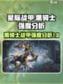 星际战甲手游黑骑士强度如何介绍