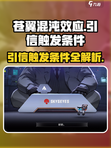 苍翼混沌效应🔥引信触发条件全揭秘！🎮截图1