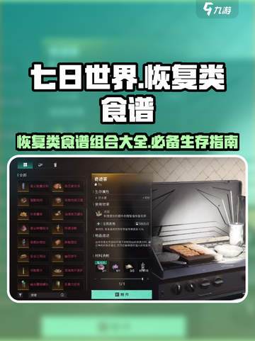 七日世界恢复类食谱组合有哪些介绍截图1