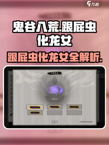 鬼谷八荒跟屁虫是什么介绍截图1