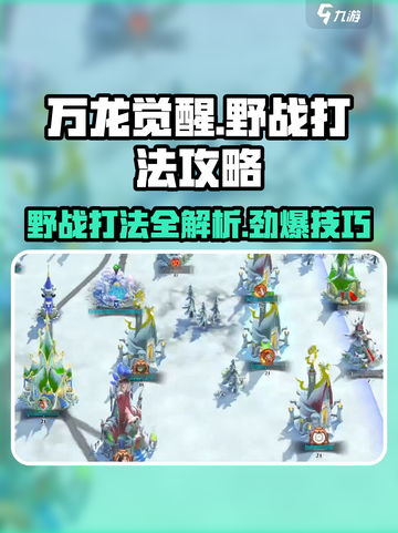 万龙觉醒🔥野战打法攻略，轻松取胜的秘密武器！截图1