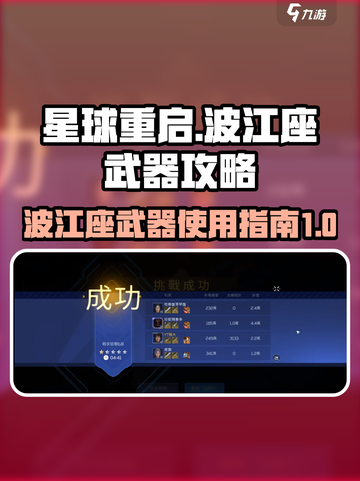 星球重启武器波江座攻略介绍截图1
