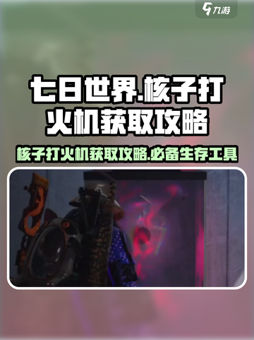 七日世界核子打火机怎么获取介绍截图1