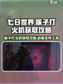 七日世界核子打火机怎么获取介绍