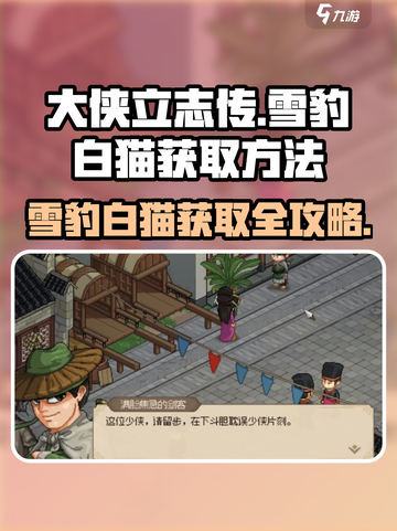 《大侠立志传》雪豹白猫获取方法🔥大梁城秘籍揭露！截图1