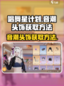 唱舞星计划音潮头饰如何获取介绍