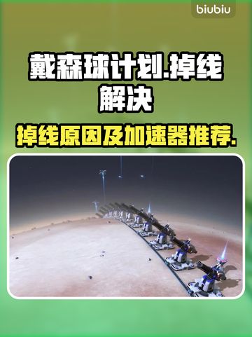 戴森球计划🔥掉线解决+加速器推荐🎉截图1