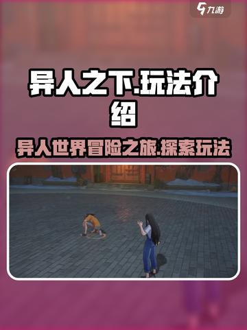异人之下手游🔥超全玩法攻略，新手必看！截图1