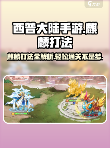 西普大陆手游🔥困难麒麟打法攻略，轻松通关秘籍！截图1