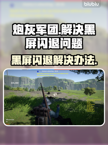 炮灰军团黑屏闪退？❌教你一招搞定！💥截图1