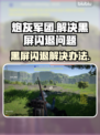 炮灰军团黑屏闪退？❌教你一招搞定！💥