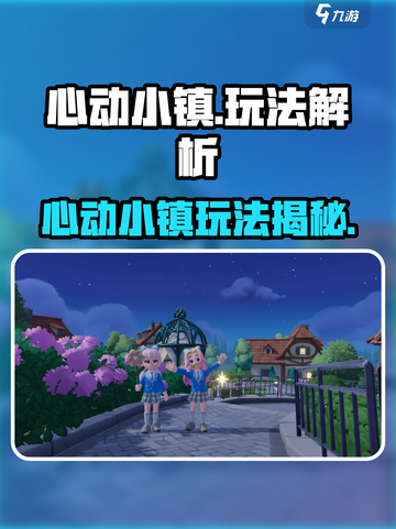 🎮心动小镇玩法全揭秘！新人玩家必看💥截图1