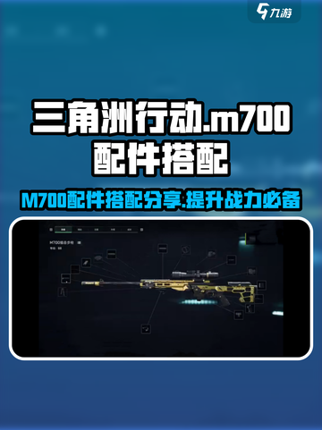 三角洲行动|M700配件搭配🔥大神级配置等你来抄！截图1