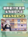 唱舞星计划音潮头饰如何获取介绍