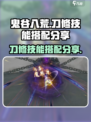 鬼谷八荒刀修技能搭配分享介绍
