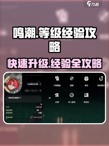 鸣潮⚡40级经验大揭秘！升级攻略一网打尽🔥截图1