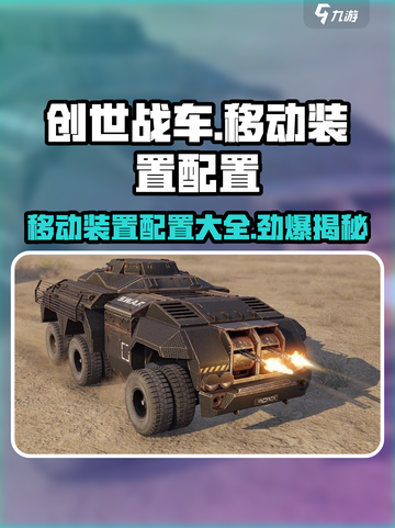 创世战车移动装置配置🔥超强攻略来了！🎮截图1