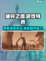 破碎之地游戏代🔥亮点特色全揭秘！玩就对了🔥