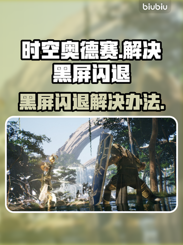 时空奥德赛黑屏闪退？👇终极解决办法来了！💥截图1