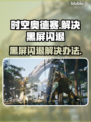 时空奥德赛黑屏闪退？👇终极解决办法来了！💥