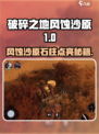 《破碎之地》风蚀沙原4石柱点亮攻略🔥🎮