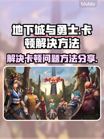 地下城与勇士卡顿🔥优化技巧大公开！💡截图1