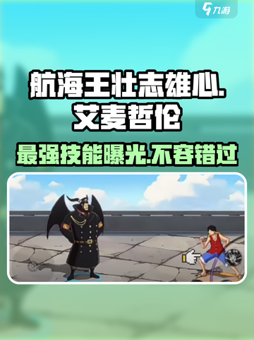 航海王壮志雄心🔥艾麦哲伦技能全面解析！截图1