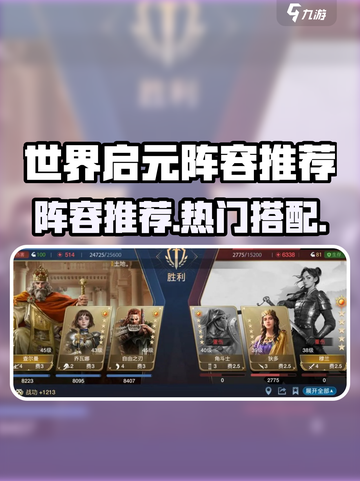 世界启元阵容推荐介绍截图1