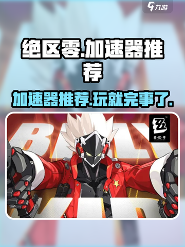 绝区零游戏⚡加速器推荐，不开加速器玩绝区零会卡顿吗？截图1