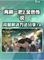再刷一把2金色传说闪退怎么办介绍