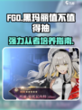 fgo黑玛丽值得抽吗介绍