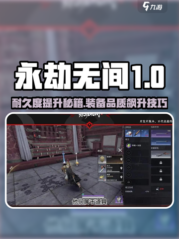 💥永劫无间手游：装备耐久度查看&品质升级攻略🎮截图1