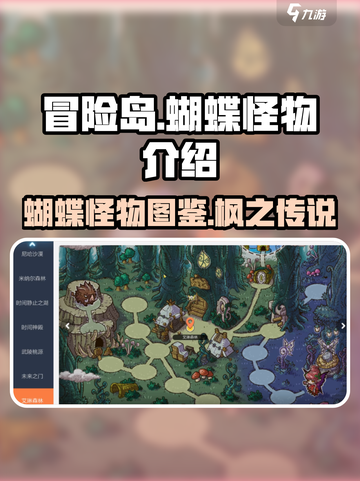 冒险岛枫之传说蝴蝶是什么介绍截图1