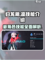 归龙潮新角色凛技能🔥超详细解析来了！不容错过🎉