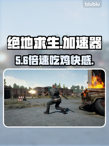 绝地求生神级加速器💥秒变吃鸡王截图1