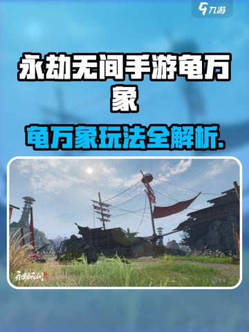 永劫无间手游龟万象玩法曝光！🎮🔥截图1