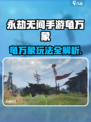 永劫无间手游龟万象玩法曝光！🎮🔥
