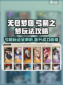 无尽梦回🔥弓箭之梦玩法攻略💎