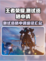 王者荣耀世界测试资格申请途径介绍