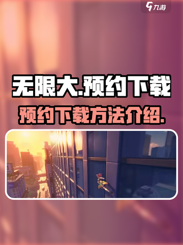 无限大测试服下载🔥预约攻略游戏名必玩✨截图1