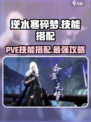 逆水寒碎梦PVE🔥技能搭配秘籍，轻松制胜！