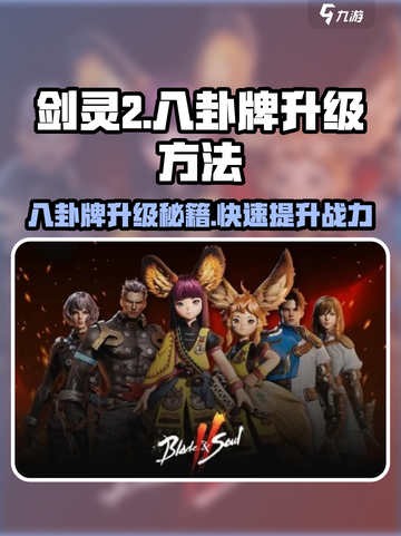 剑灵2八卦牌升级攻略💥轻松提升战力！🔥截图1