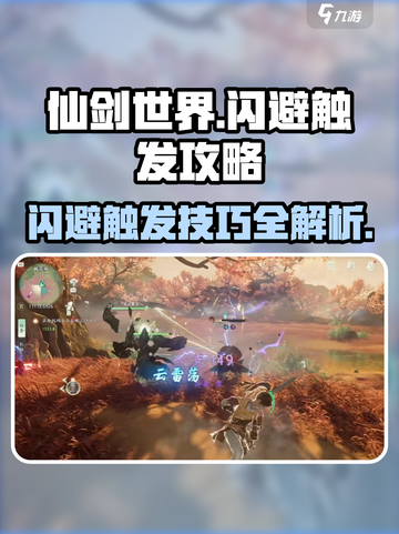 仙剑世界闪避怎么触发介绍截图1