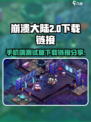 崩溃大陆2测试版在哪玩介绍