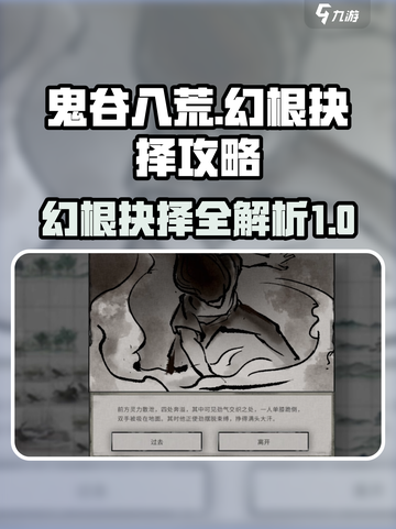 鬼谷八荒幻根抉择攻略介绍截图1